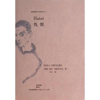 仇恨9787208122284上海人民出版社