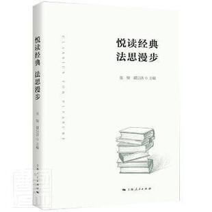 悦读经典 社 法思漫步9787208171749上海人民出版