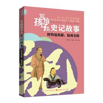 写给孩子的史记故事-时势造英雄:骁勇名将9787203119562山西人民出版社