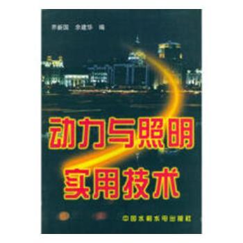 动力与照明实用技术9787801240576中国水利水电出版社