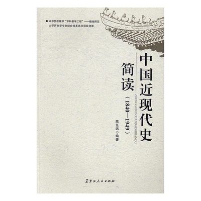 正版新书 中国近现代史简读(1840-1949)9787207108487黑龙江人民