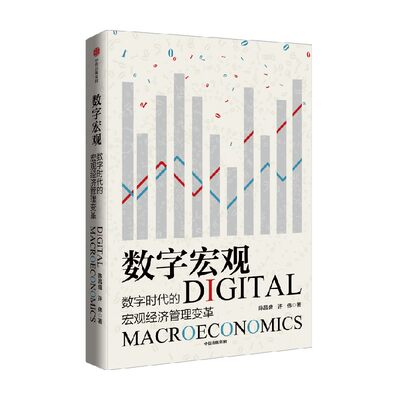 正版新书 数字宏观:数字时代的宏观经济管理变革9787521744583中信出版集团股份有限公司