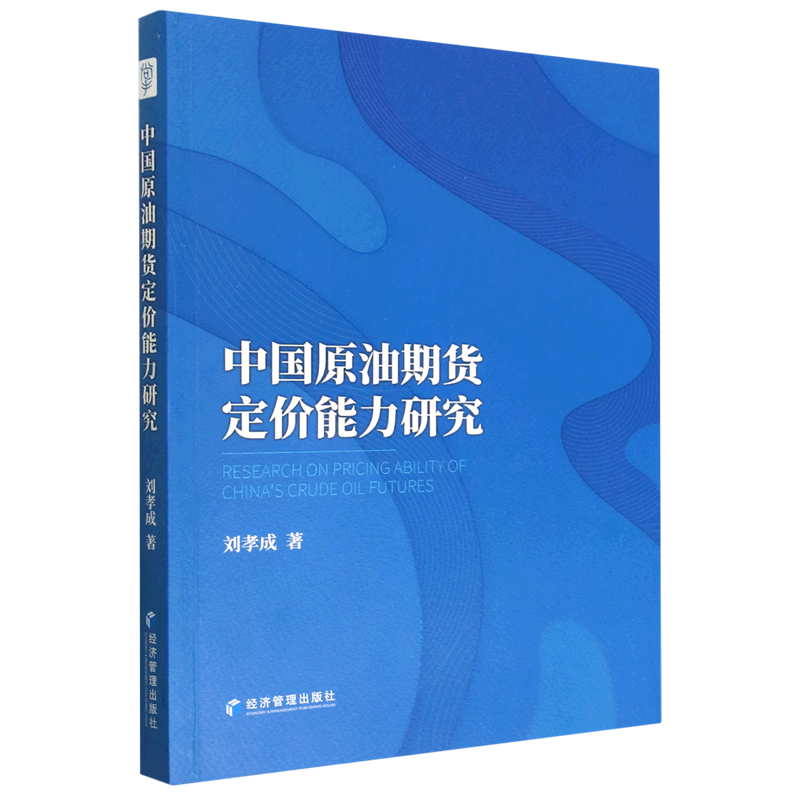 正版新书中国原油期货定价能力研究9787509688465经济管理