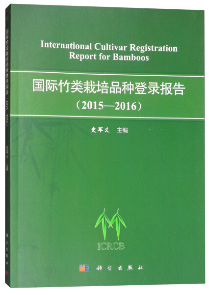 正版新书国际竹类栽培品种登录报告:2015-2016:2015-20169787030558121科学