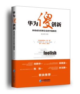 华为傻创新 中国典范9787516413159企业管理 持续成功创新企业