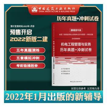 机电工程管理与实务历年真题+冲刺试卷9787507433982中国城市出版社