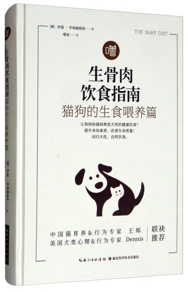 正版新书 生骨肉饮食指南:猫狗的生食喂养篇9787570606863湖北科学技术怎么样,好用不?