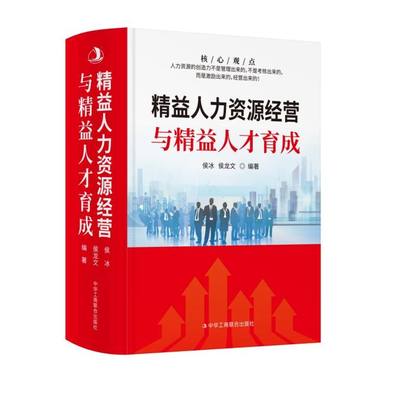 正版新书 精益人力资源经营与精益人才育成9787515830629中华工商联合