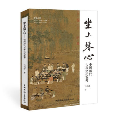 正版新书 坐上琴心:中国历代古琴文化鉴考9787507850420中国国际广播有限公司