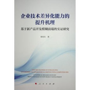 社 实研究9787010261010人民出版 企业技术差异化能力 提升机理——基于新产品开发模糊前端