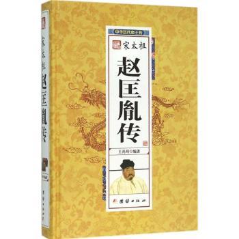 宋太祖赵匡胤传9787512637542团结出版社