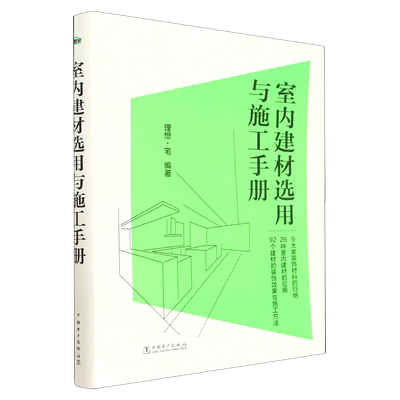 正版新书 室内建材选用与施工手册9787519871734中国电力