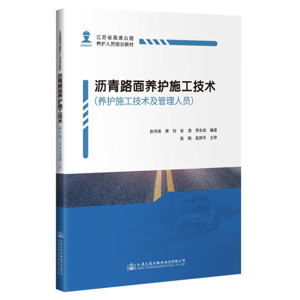 正版新书 沥青路面养护施工技术（养护施工技术及管理人员）9787114162947人民交通股份有限公司高性价比高么？