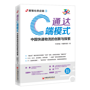 社 创新与探索9787513674492中国经济出版 通达C端模式 中国快递物流