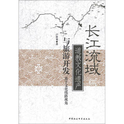 正版新书 长江流域道教文化遗产与旅游开发:基于文化线路视角9787516108147中国社会科学