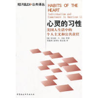 心灵的习:美国人生活中的个人主义和公共责任:indiviasm and commitment in American life9787500494256中国社会科学出版社