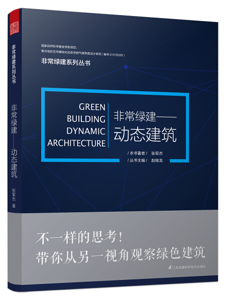 正版新书非常绿建:动态建筑:dynamic architecture9787553784021江苏凤凰科学技术