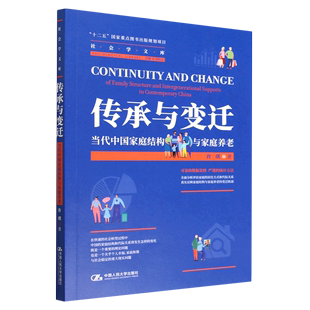 新书 contemporary family Chin structure intergenerational and 正版 supports 传承与变迁：当代中国家庭结构与家庭养老：of