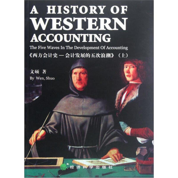 正版新书西方会计史:上:会计发展的五次浪潮:the five waves in the development of accounting9787514117936经济科学