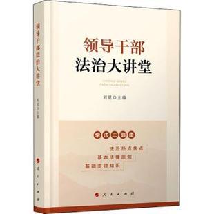领导干部法治大讲堂9787010228631人民出版 社