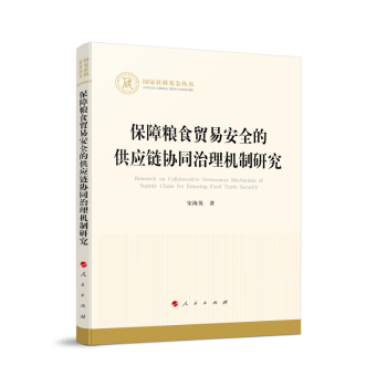 保障粮食贸易安全 社 供应链协同治理机制研究9787010275246人民出版