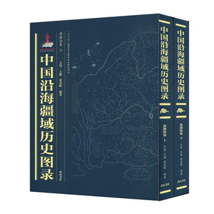 正版 中国沿海疆域历史图录 黄渤海卷9787546162287黄山书社 新书