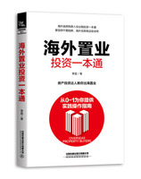 正版新书 海外置业投资一本通9787113254926中国铁道有限公司