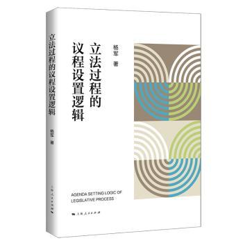 过程的议程设置逻辑9787208191556上海人民出版社