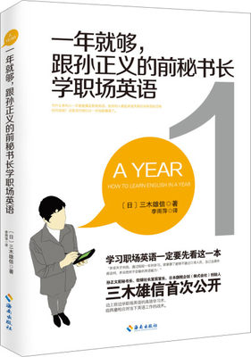 正版新书 一年就够，跟孙正义的前秘书长学职场英语9787544365697海南