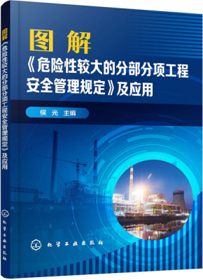 正版新书 图解《危险性较大的分部分项工程安全管理规定》及应用9787122352057化学工业