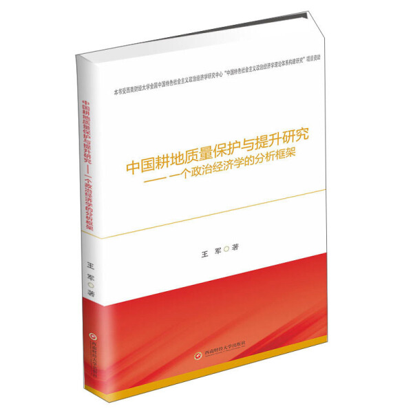 正版新书中国耕地质量保护与提升研究：一个政治经济学的分析框架9787550442214西南财经大学-封面