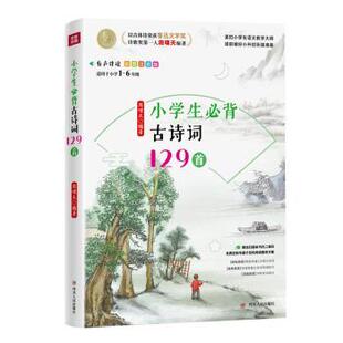 9787220119712四川人民出版 6年级彩图注音版 社 适用于小学1 小学生必背古诗词129首