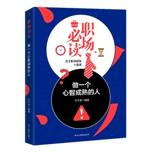 新书 正版 职场读 做一个心智成熟 人9787515829333中华工商联合有限责任公司