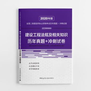 建设工程法规及相关知识历年真题+冲刺试卷9787112242221中国建筑工业出版社