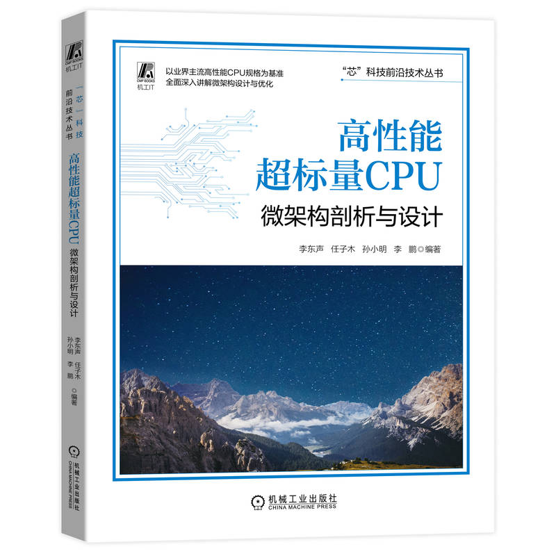 正版新书 高性能超标量CPU:微架构剖析与设计978711172