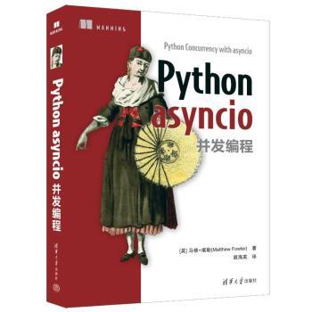 Python asyncio并发编程9787302622833清华大学出版社