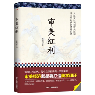 审美红利9787515836904中华工商联合出版 社有限责任公司