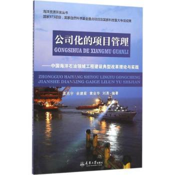 公司化的项目管理：中国海洋石油领域工程建设典型改革理论与实践9787561855317天津大学出版社