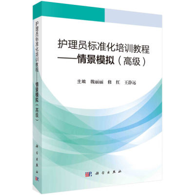 正版新书 护理员标准化培训教程-情景模拟(高级)9787030759962科学