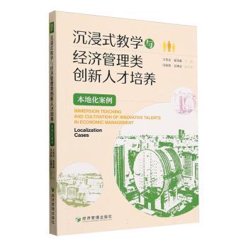 沉浸式教学与经济管理类创新人才培养:本地化案例:localization cases9787509688441经济管理出版社