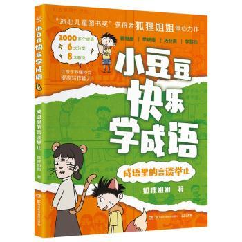 小豆豆快乐学成语·成语里的言谈举止9787571032487湖南科学技术出版社