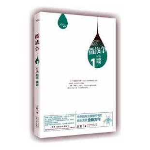 社 对决细菌病毒9787224110043陕西人民出版 微战争