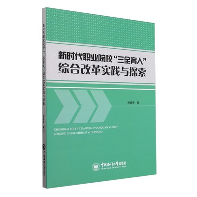 正版新书 新时代职业院校“三全育人”综合改革实践与探索9787567036581中国海洋大学