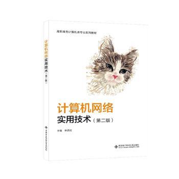 计算机网络实用技术9787560666853西安电子科技大学出版社