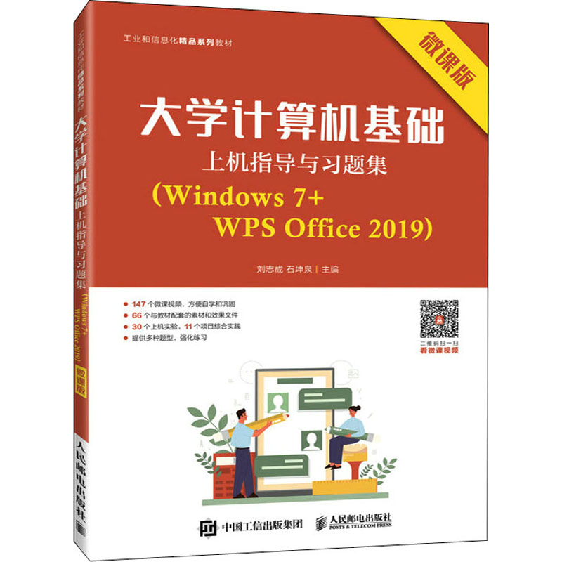 大学计算机基础上机指导与习题集(Windows7+WPS Office2019微课版工业和信息化精品系列教材)9787115566157人民邮电出版社