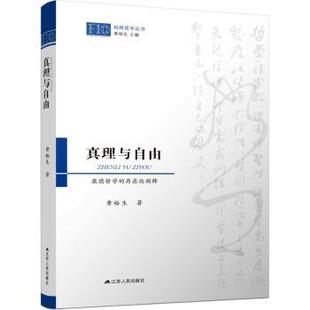 真理与自由：康德哲学 社 存在论阐释9787214243744江苏人民出版