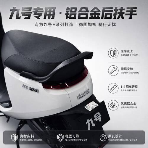 适配九号E系列e80c mk2/e100/150/200p/铝合金后扶手E80C
