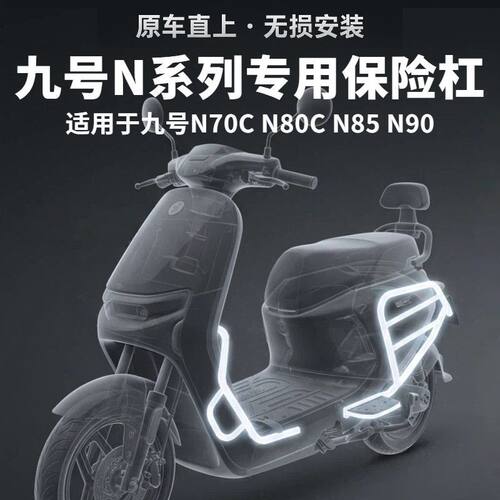 九号N70C/N80C/N85/N90前杠加粗