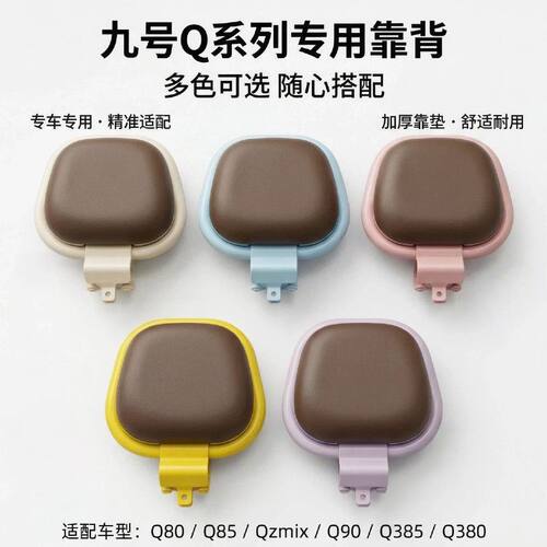 适用于九号Q系电动车后靠背配件Q80/Q85/QZmix/Q90/Q385/Q380通用