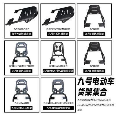 九号碳钢后货架Mzmix/Nzmix/Fzmix/F90/M85C/E200/MMAX尾箱架